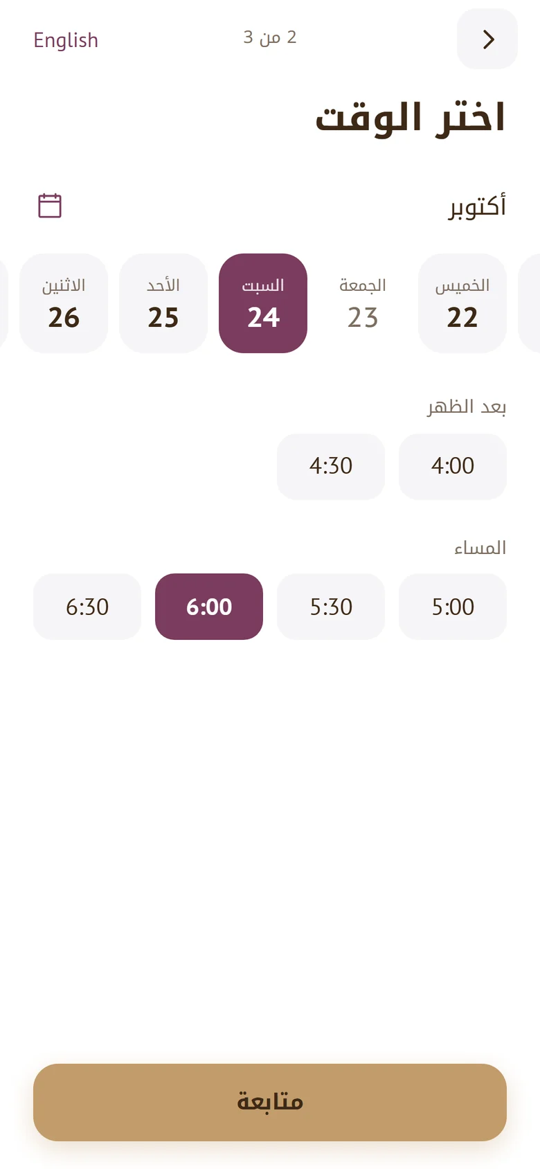 اختر اليوم والوقت المتاح